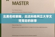 梦想起航之地，探秘北达科他州立大学文凭背后的名校魅力