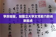 学历铸梦，加图立大学文凭开启职场新篇章