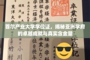 亚洲学府新标杆，首尔产业大学学位证背后的卓越实力与价值认证