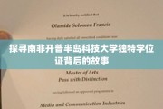 解码南非开普半岛科技大学神秘学位证之谜