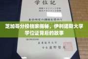 揭秘伊利诺斯大学学位证，芝加哥分校背后的传奇与荣耀