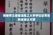 全球视野下的荷兰因霍温理工大学学位证，国际认可度背后的故事
