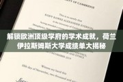 欧洲学术明珠，荷兰伊拉斯姆斯大学惊人成就全解析