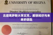 开启知识之门，北德克萨斯大学文凭，引领未来征途