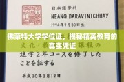探寻佛蒙特大学学位证的精英教育印记