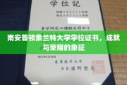 南安普顿索兰特大学荣耀凭证，学位证书，开启成就之门