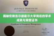 探寻伦敦吉尔德霍尔大学的学术辉煌与荣耀之路