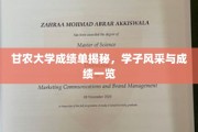 甘农学子风采展，揭秘成绩单背后的实力与才华