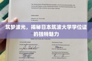 波光筑梦，探秘日本筑波大学学位证的独特韵味