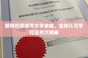解码伦敦城市大学精英之路，全球认可的学位证书魅力全解析