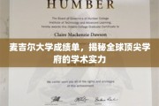 探寻麦吉尔大学成绩单背后的全球学术精英风采
