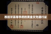 解码西班牙名校文凭，全球通行无阻的黄金钥匙