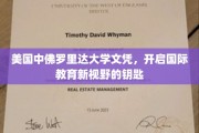 解锁全球视野，中佛罗里达大学文凭，国际教育新航标
