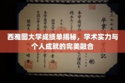解码西雅图大学，成绩单背后的学术荣耀与个人风采