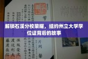 解锁石溪分校荣耀，纽约州立大学学位证背后的故事