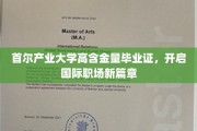首尔产业大学高能毕业证，助力学子国际职场闪耀