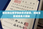 解锁希拉姆学院学霸秘笈，一窥全新成绩单的奥秘世界