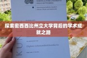 解码密西西比州立大学，揭秘其卓越学术成就之旅