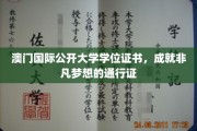 澳门国际公开大学学位，开启非凡人生旅程的璀璨钥匙