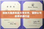 全球通行无阻，维多利亚大学文凭，开启国际学术之旅