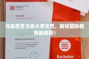 马来西亚汝来大学，全球教育之门，助你拓宽国际视野
