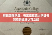 解锁国际学历，布莱德福德大学证书背后的全球认可之旅