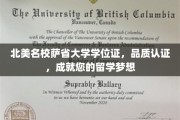 北美精英学府萨省大学学位认证，助力您留学梦想翱翔