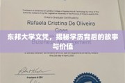 东邦大学文凭背后的传奇，探索学历的深层价值与故事脉络