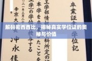 揭秘，密西西比学位证背后的价值密码