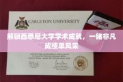 西悉尼大学卓越之旅，揭秘非凡学术成就背后的辉煌瞬间