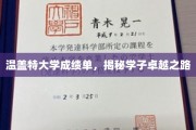 温盖特大学成绩单背后的学霸传奇