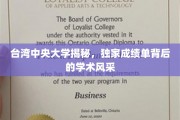台湾中央大学，揭秘学术殿堂背后的辉煌成就