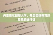 奥尔胡斯大学领航，国际教育领域的创新通行证
