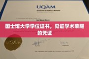 学术巅峰的印记，国士馆大学学位证书，荣耀成就的见证