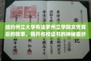 探寻纽约州立大学布法罗州立学院文凭背后的传奇，解码名校证书的奥秘