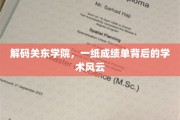 揭开关东学院成绩单背后的学术传奇