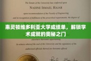 解锁学术辉煌，惠灵顿维多利亚大学成绩单背后的秘密通道