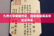 九州学府荣耀证章，一睹毕业证书的非凡风采
