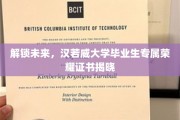 开启未来之门，汉若威荣耀毕业生独享证书大揭秘