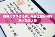 探索伦敦大学学位证书，国际认可的学术巅峰之路