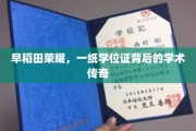 早稻田之光，揭秘学位证背后的学术传奇之旅