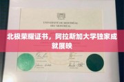 极地荣耀见证，阿拉斯加大学独家成就光影之旅