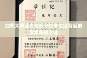 加州圣克鲁斯分校学位证，探寻荣耀背后的学术传奇