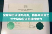 昆士兰大学学位证，探寻国际教育认证的独特风采