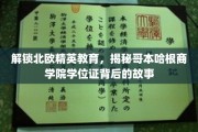 探寻哥本哈根商学院学位证的北欧教育奥秘