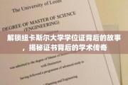 探寻纽卡斯尔大学学位证背后的辉煌历程，一纸证书，见证学术荣耀