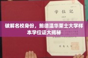 名校身份揭秘，鲍德温华莱士大学样本学位证背后的秘密
