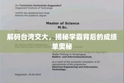 台湾交大学霸养成记，揭秘成绩单背后的秘密力量
