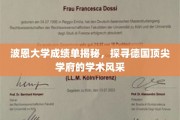 德国波恩大学成绩单背后，一窥德国顶级学府的学术魅力