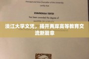 淡江大学文凭，见证两岸高等教育交流的里程碑时刻